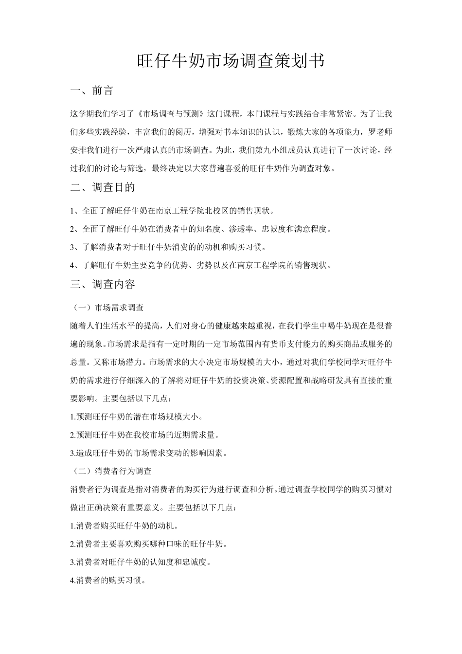 旺仔牛奶市场调查策划书_第2页