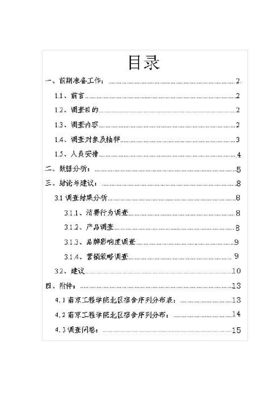 旺仔牛奶调查报告书_第2页