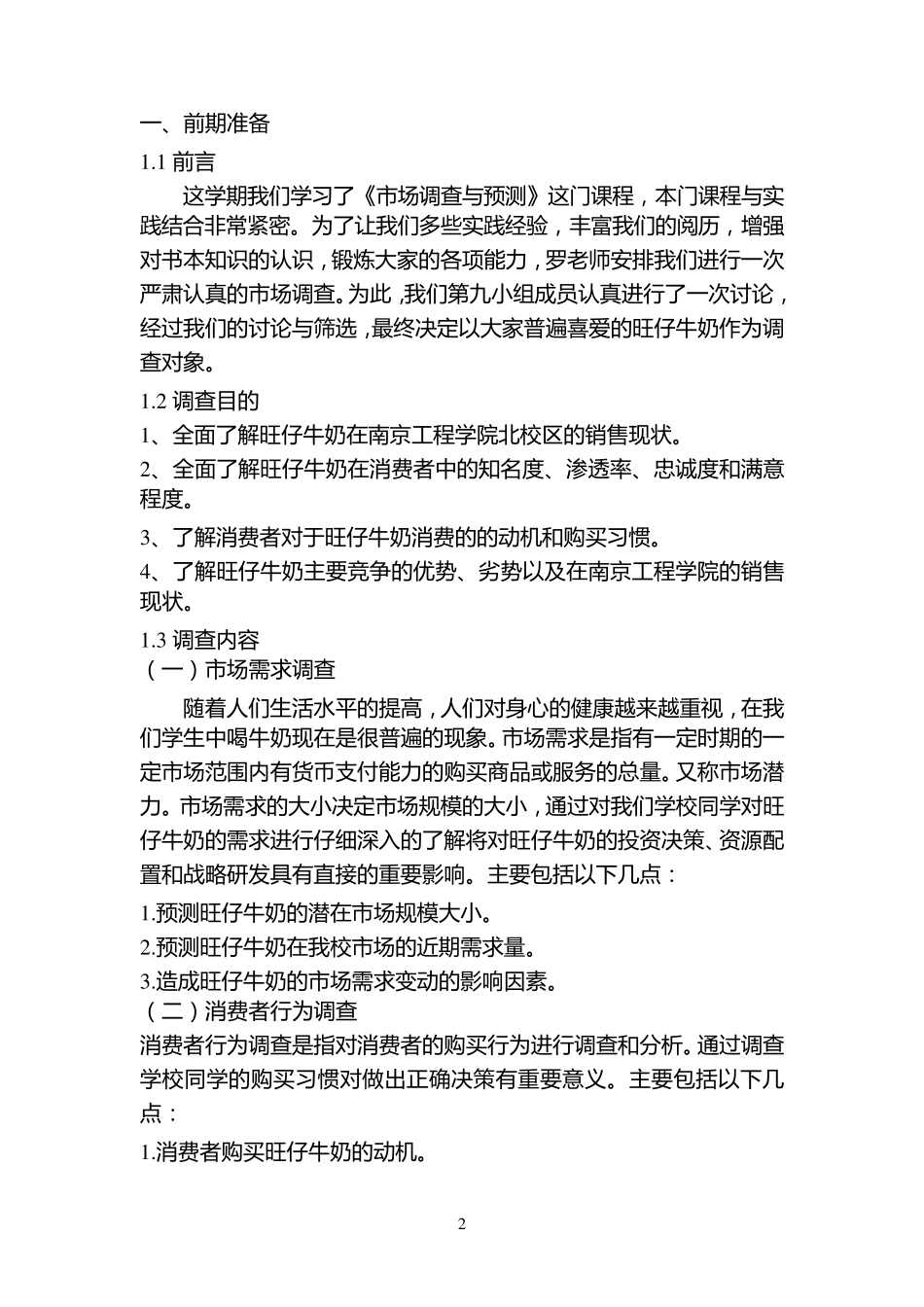 旺仔牛奶调查报告书_第3页