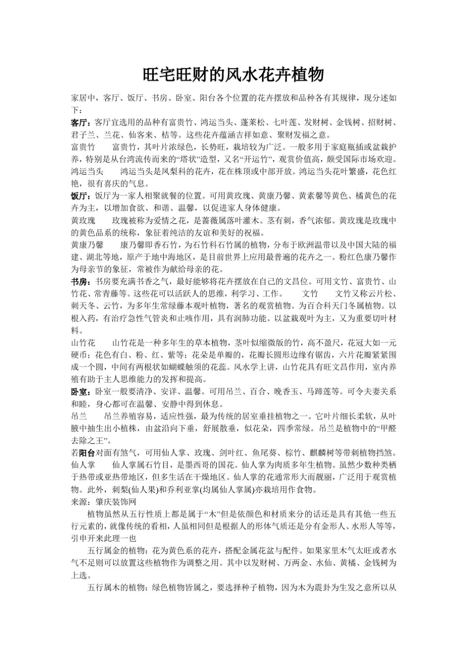 旺宅旺财的风水花卉植物_第1页