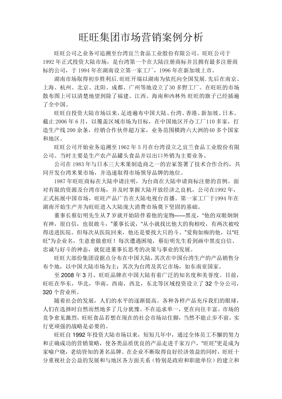 旺旺市场营销案例分析_第2页