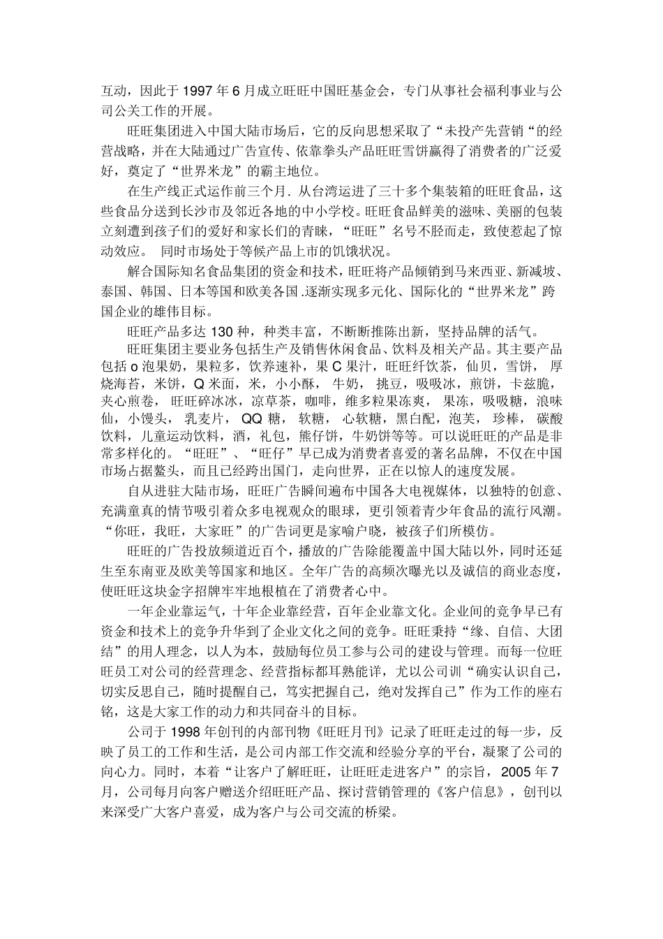 旺旺市场营销案例分析_第3页