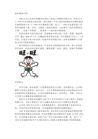 旺旺集团介绍