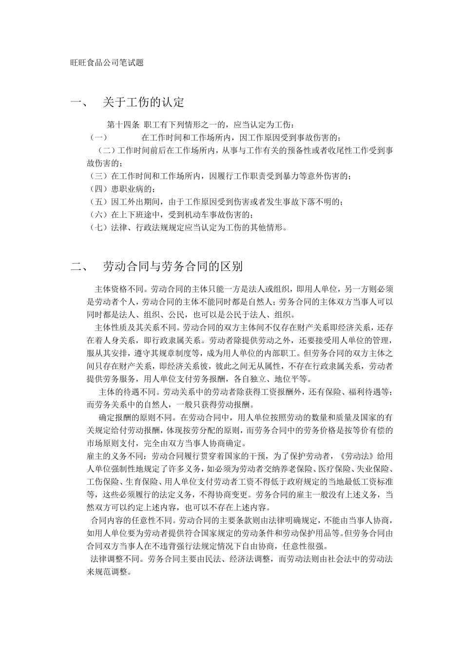 旺旺食品公司笔试题_第1页