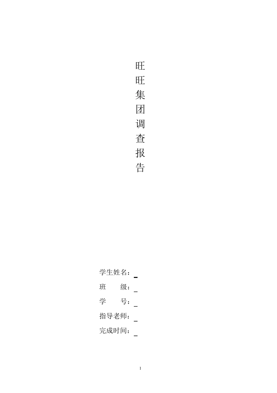 旺旺集团调查报告_第1页
