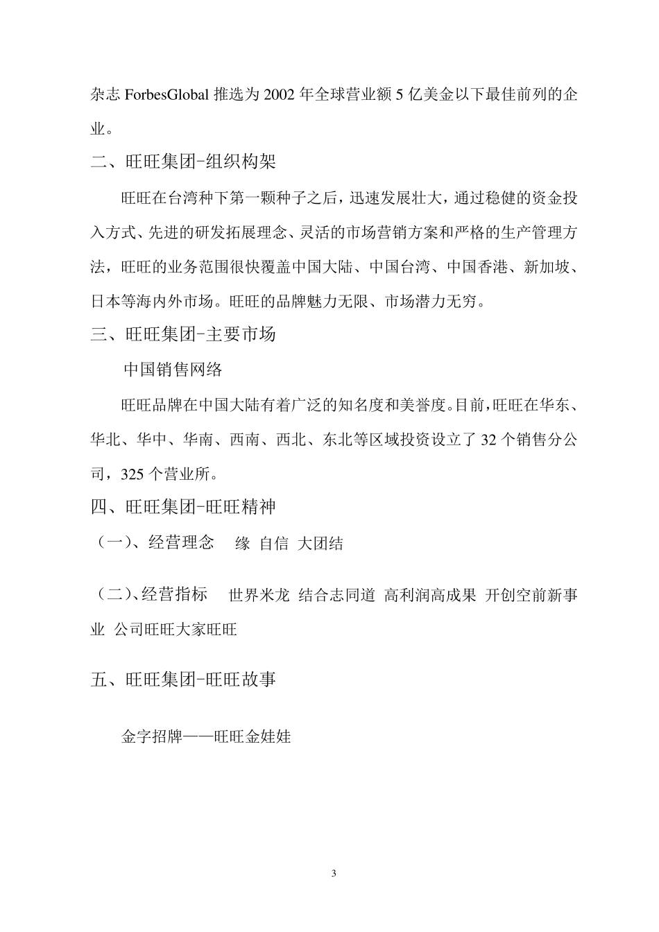 旺旺集团调查报告_第3页