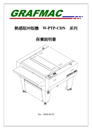 旺昌冲版机CDN保养手册