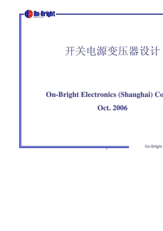 昂宝反激变压器的设计步骤