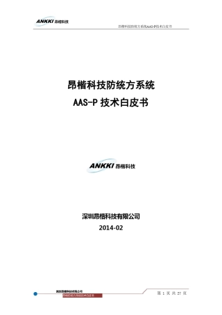 昂楷科技防统方系统技术白皮书