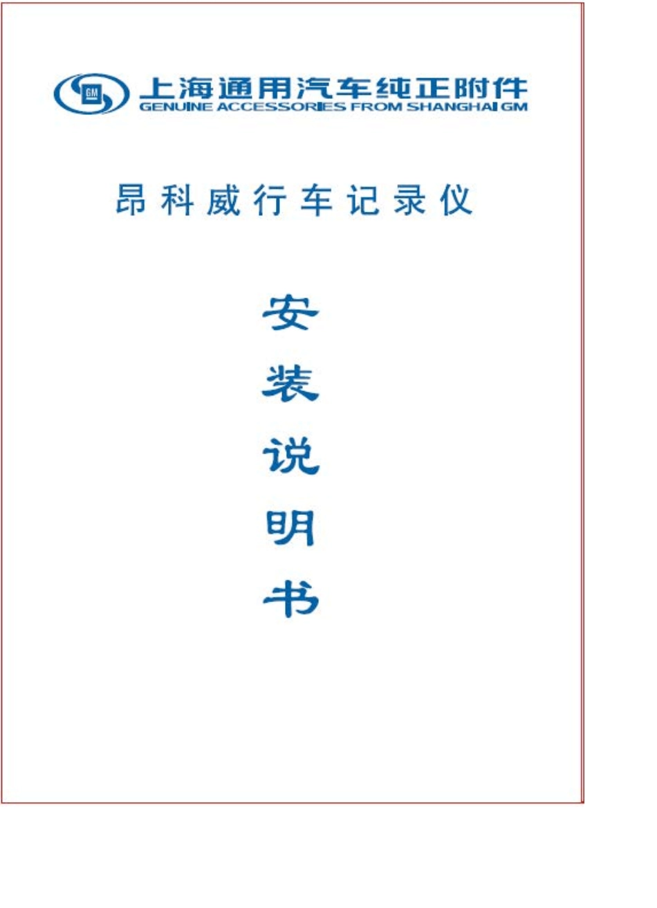 昂科威行车记录仪安装说明书_第1页