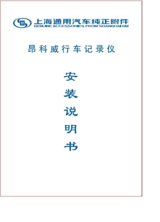 昂科威行车记录仪安装说明书