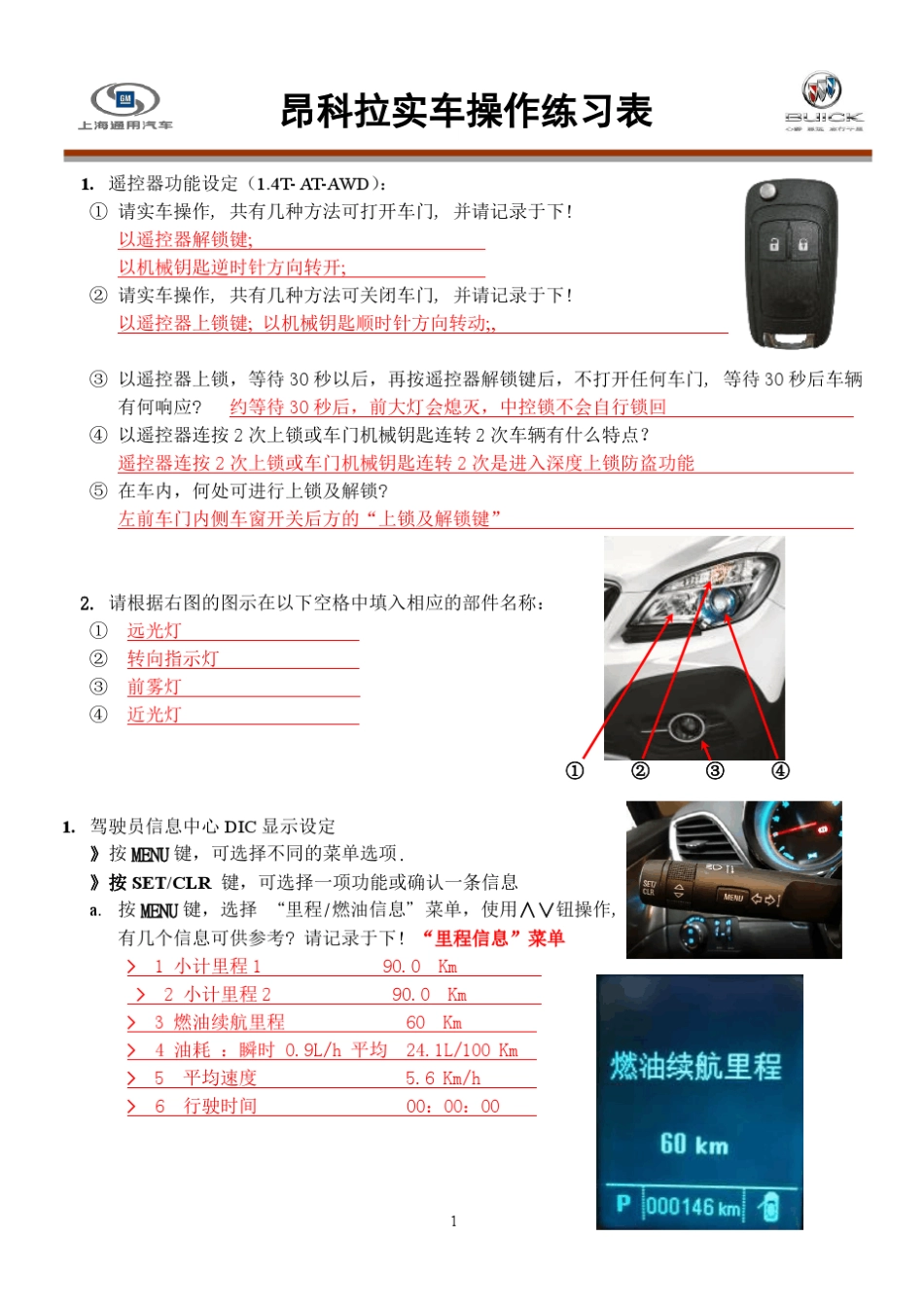 昂科拉实车操作练习表(答案版)_第1页