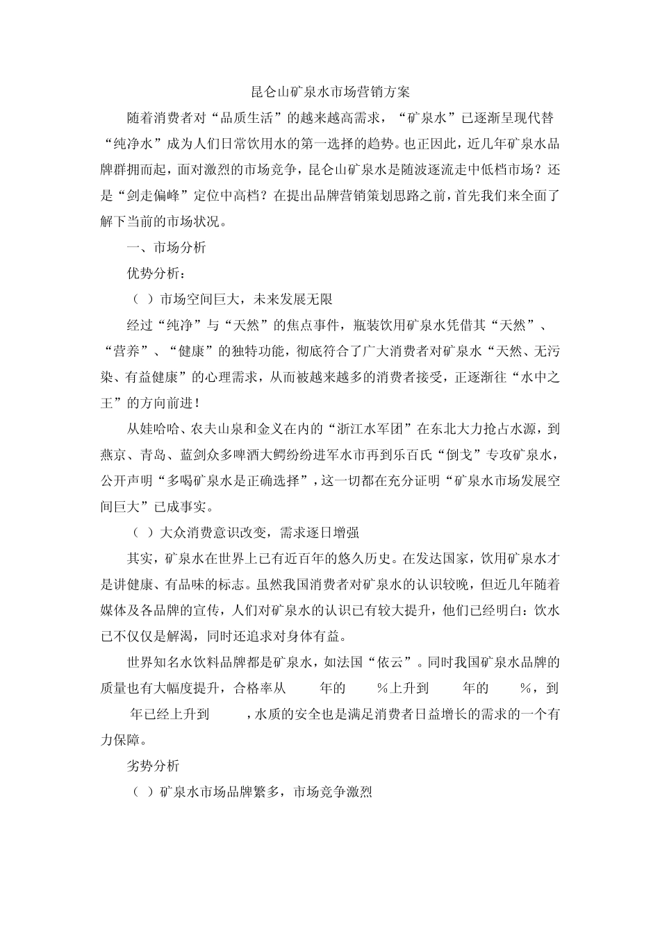 昆仑山矿泉水市场营销方案_第1页