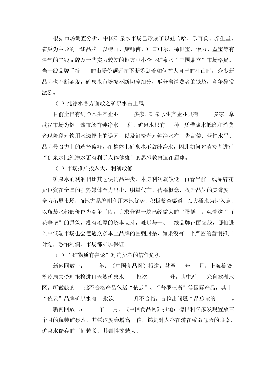 昆仑山矿泉水市场营销方案_第2页