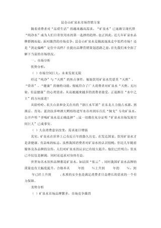 昆仑山矿泉水市场营销方案