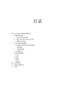 昆仑山矿泉水市场营销策划书2