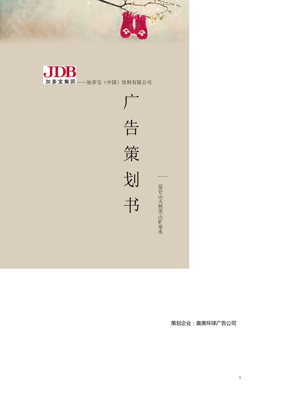 昆仑山矿泉水广告策划_第1页
