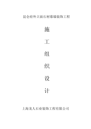 昆仑府外立面石材幕墙施工组织设计