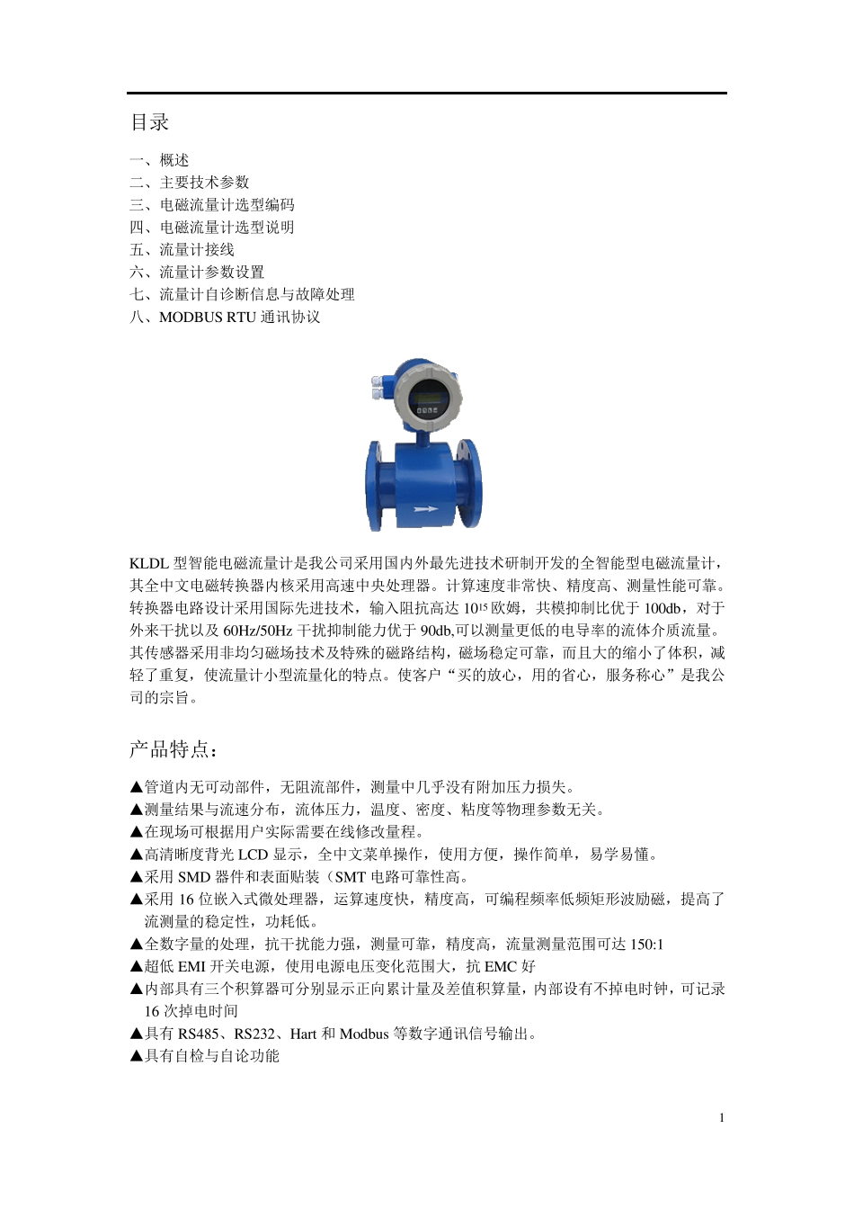 昆仑海岸KLDL型电磁流量计MODBUS通讯使用说明书_第1页