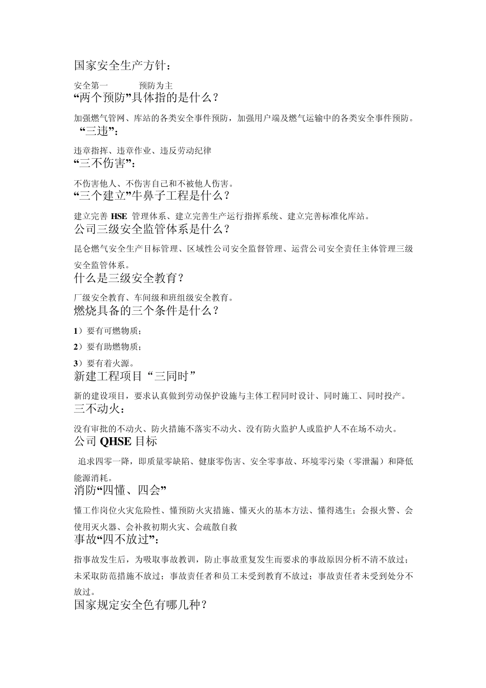 昆仑燃气安全方面的基本知识201405_第1页