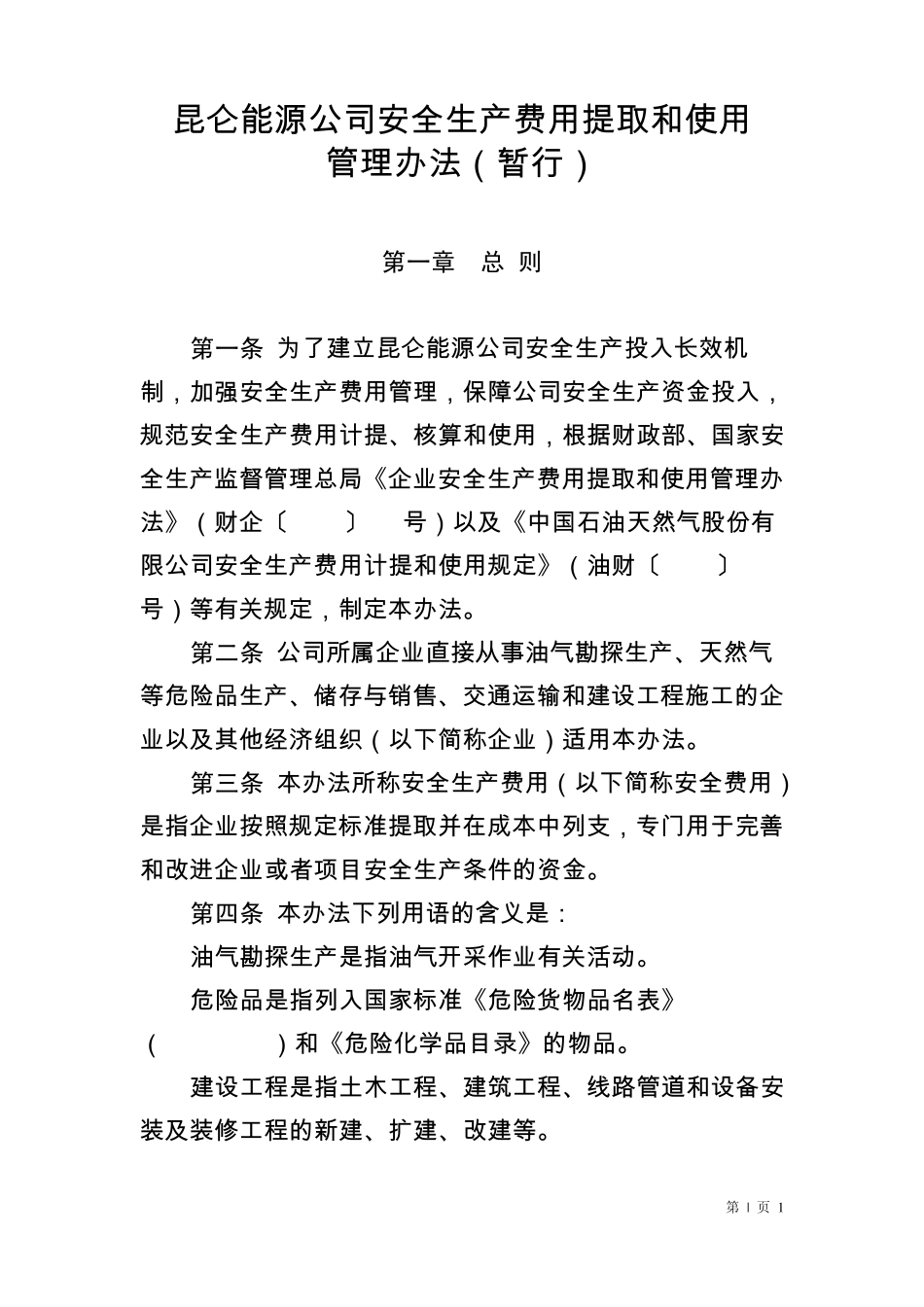 昆仑能源安全生产费用提取和使用管理办法_第1页
