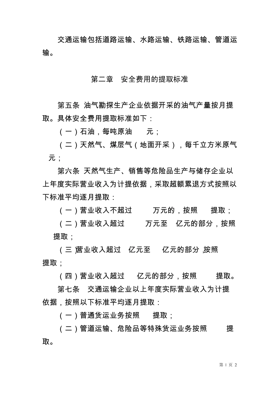昆仑能源安全生产费用提取和使用管理办法_第2页