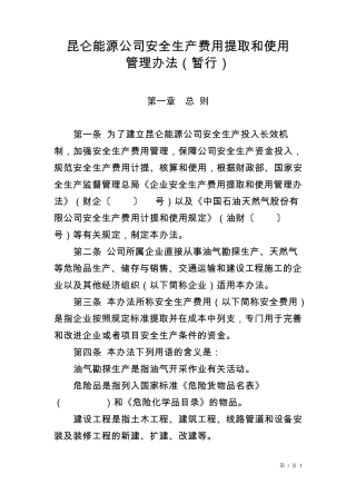 昆仑能源安全生产费用提取和使用管理办法