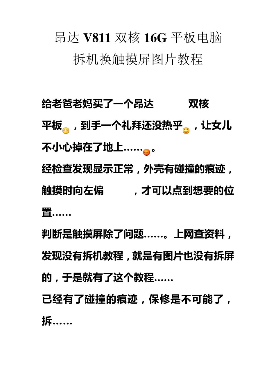 昂达V811双核16G平板电脑拆机换触摸屏图片教程_第1页