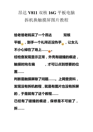 昂达V811双核16G平板电脑拆机换触摸屏图片教程