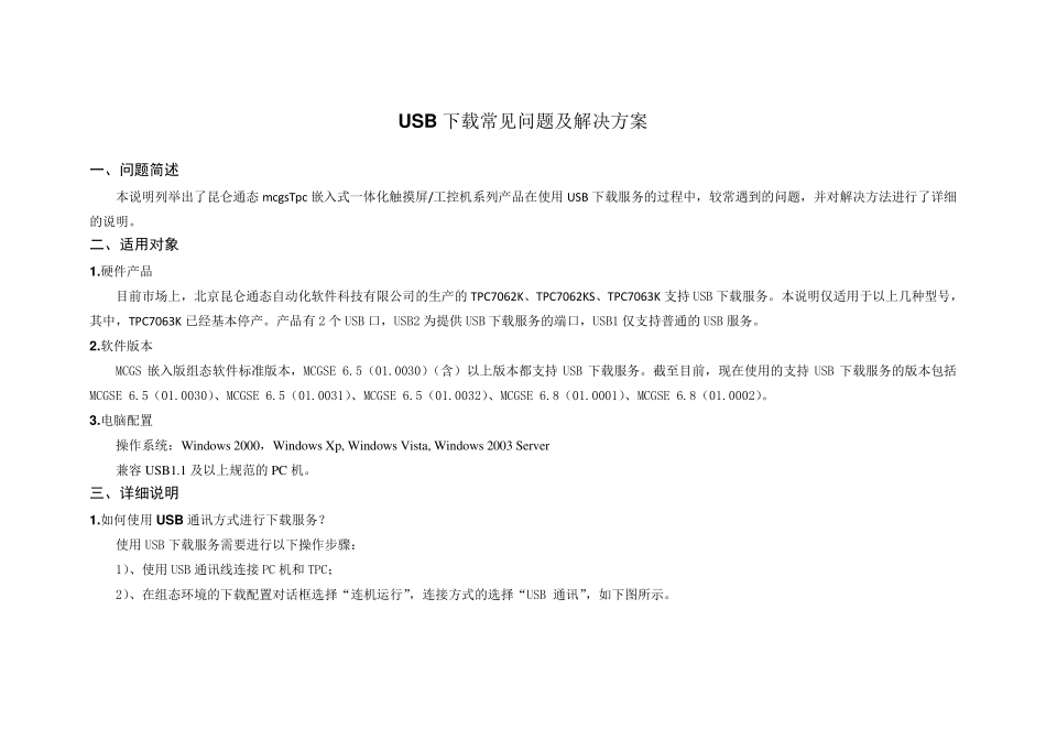 昆仑通态USB下载问题解决方案_第1页