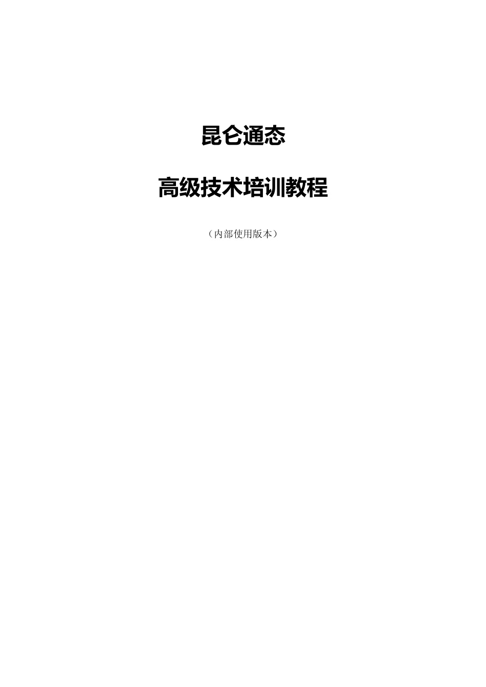 昆仑通态触屏2014_高级技术培训教程_V1.0_第1页