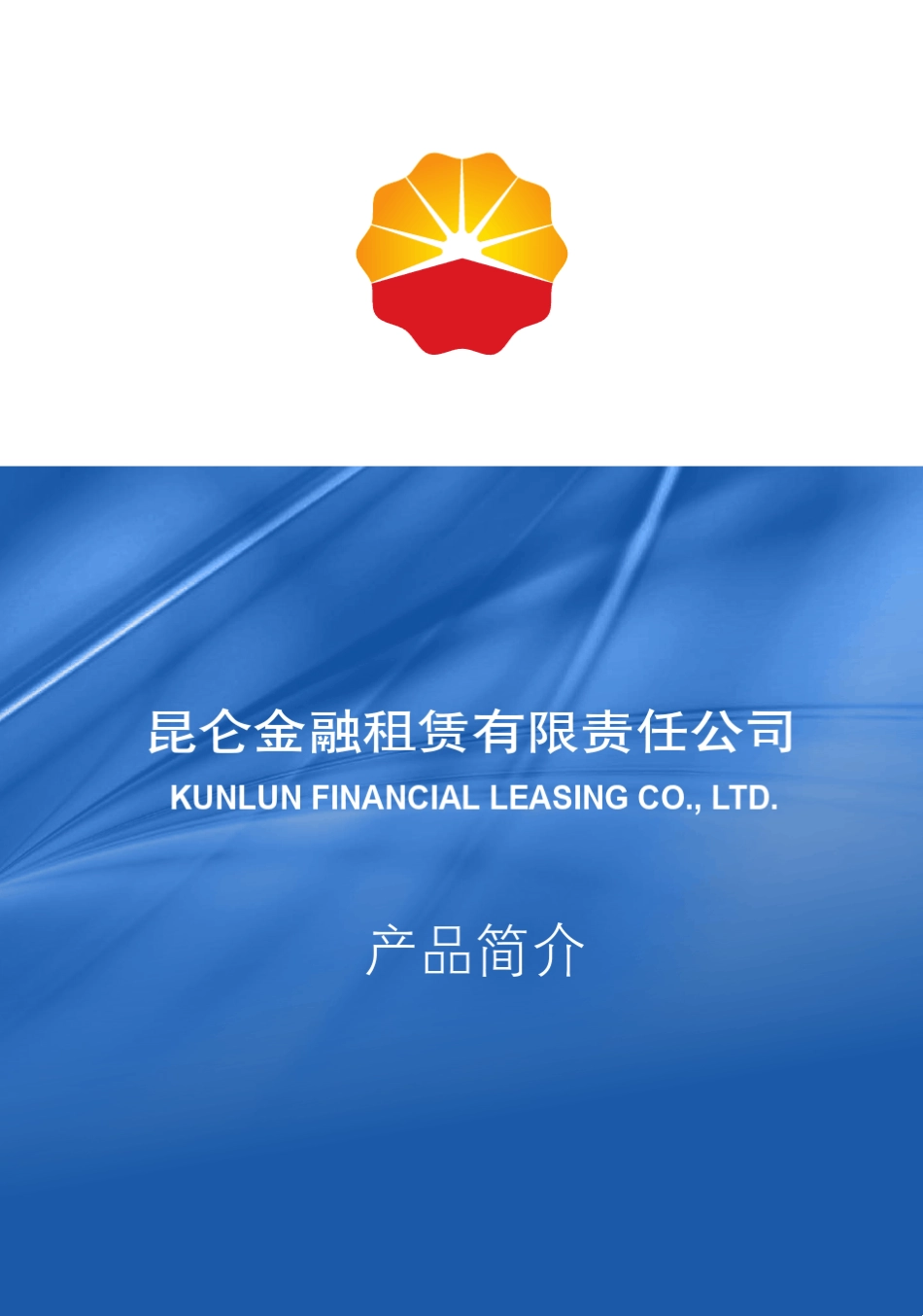 昆仑金融租赁公司介绍(压缩版)_第1页