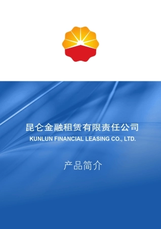昆仑金融租赁公司介绍(压缩版)