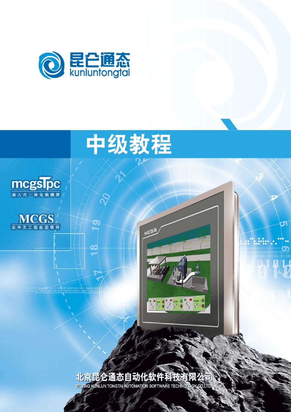 昆仑通泰mcgs中级教程_第1页