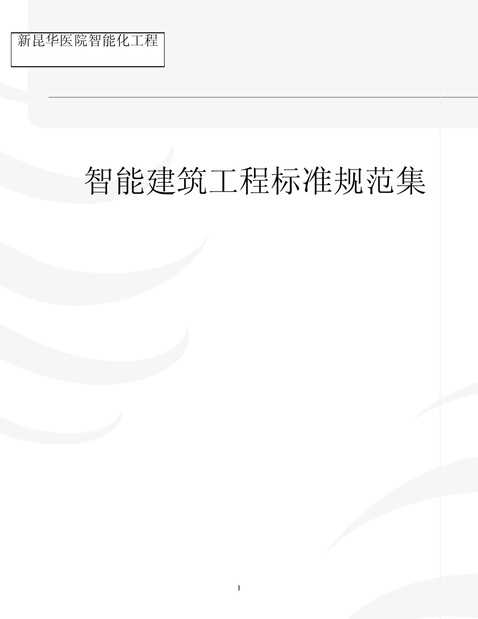 昆华医院智能化项目目录_第1页