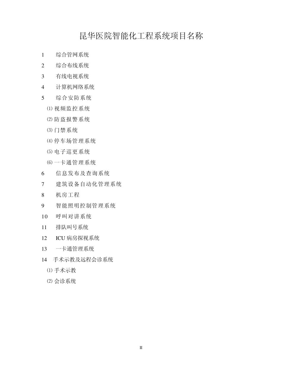 昆华医院智能化项目目录_第2页