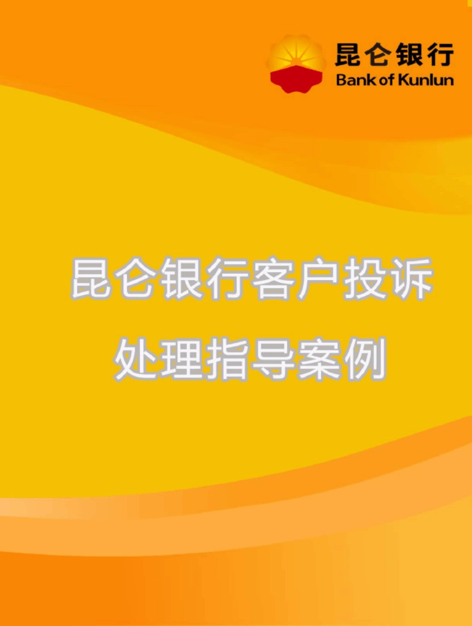 昆仑银行客户投诉处理指导案例_第1页