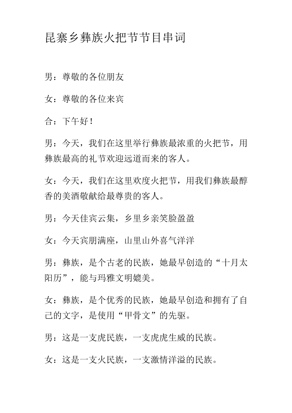 昆寨乡彝族火把节节目串词_第1页