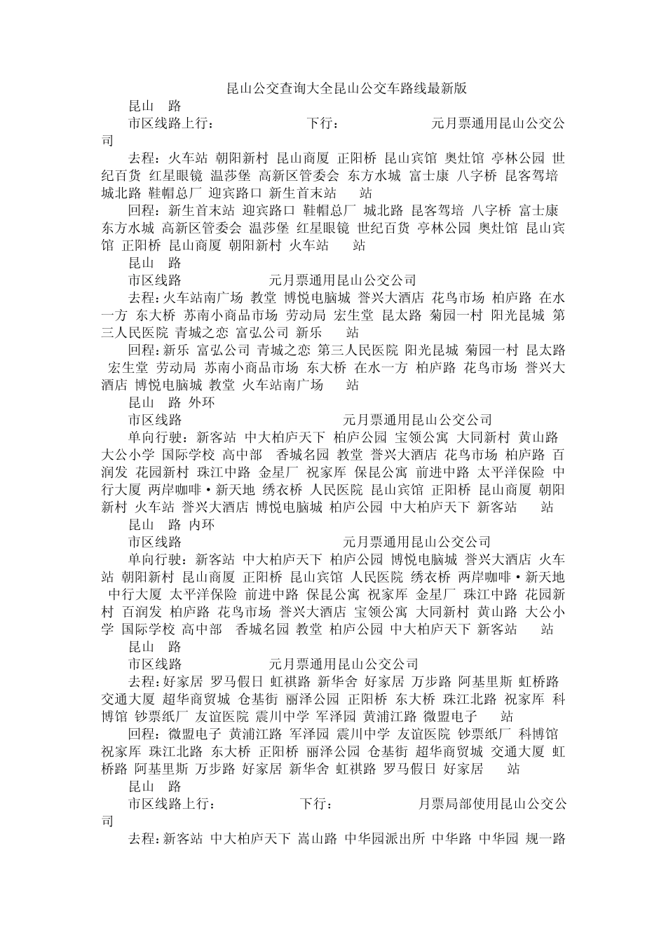 昆山公交查询大全昆山公交车路线最新版_第1页