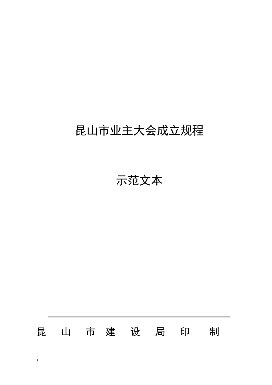 昆山市业主大会成立规程_第1页