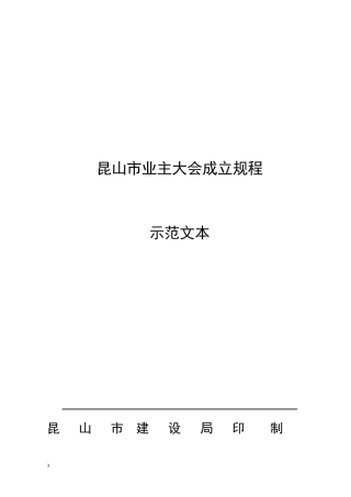 昆山市业主大会成立规程