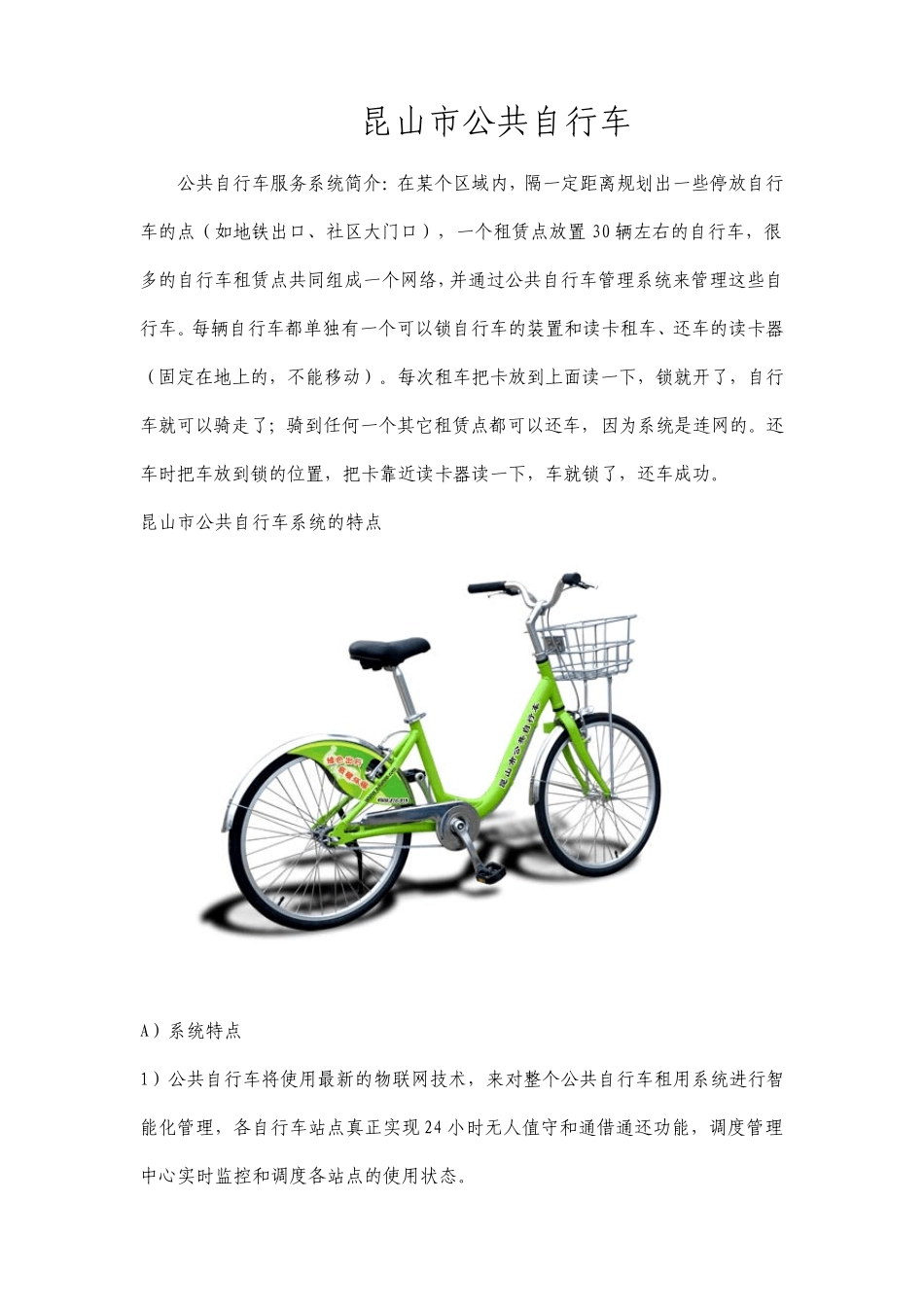 昆山市公共自行车介绍_第1页