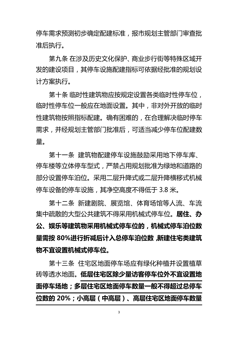 昆山市建筑物停车配建标准2015_第3页