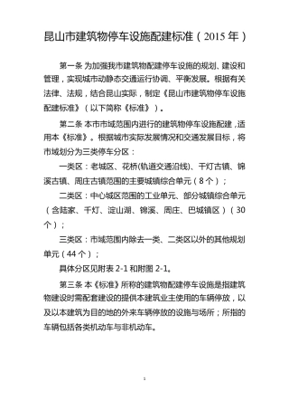 昆山市建筑物停车配建标准2015