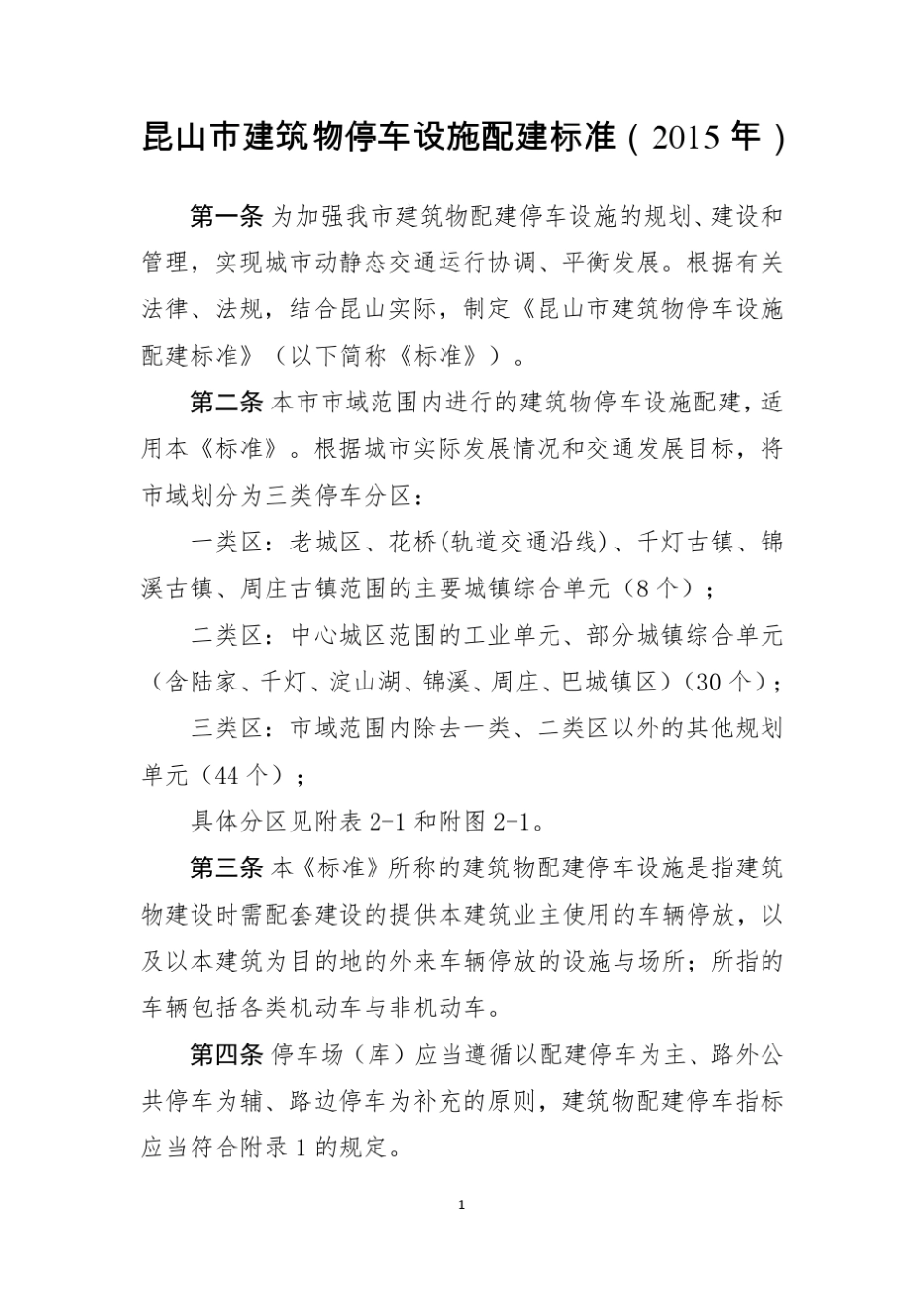 昆山市建筑物停车配建标准(2015)_第1页