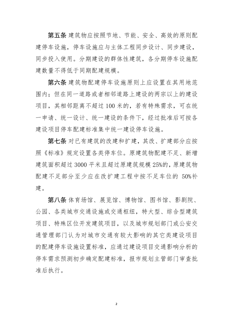 昆山市建筑物停车配建标准(2015)_第2页