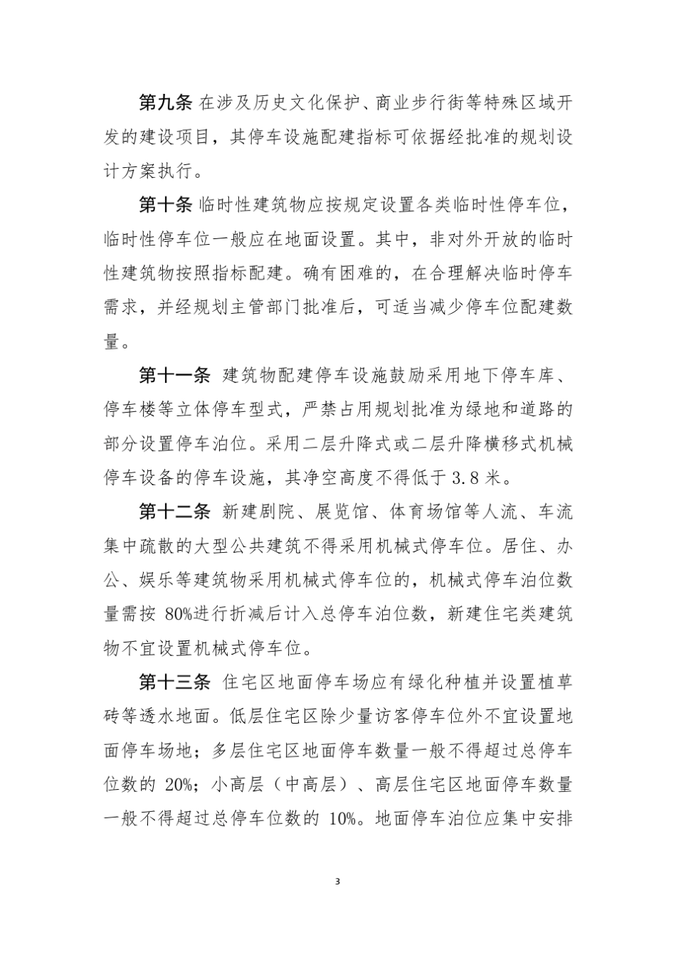 昆山市建筑物停车配建标准(2015)_第3页