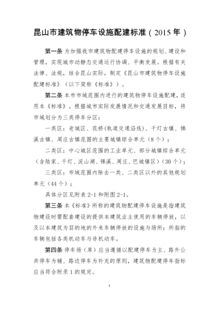 昆山市建筑物停车配建标准(2015)