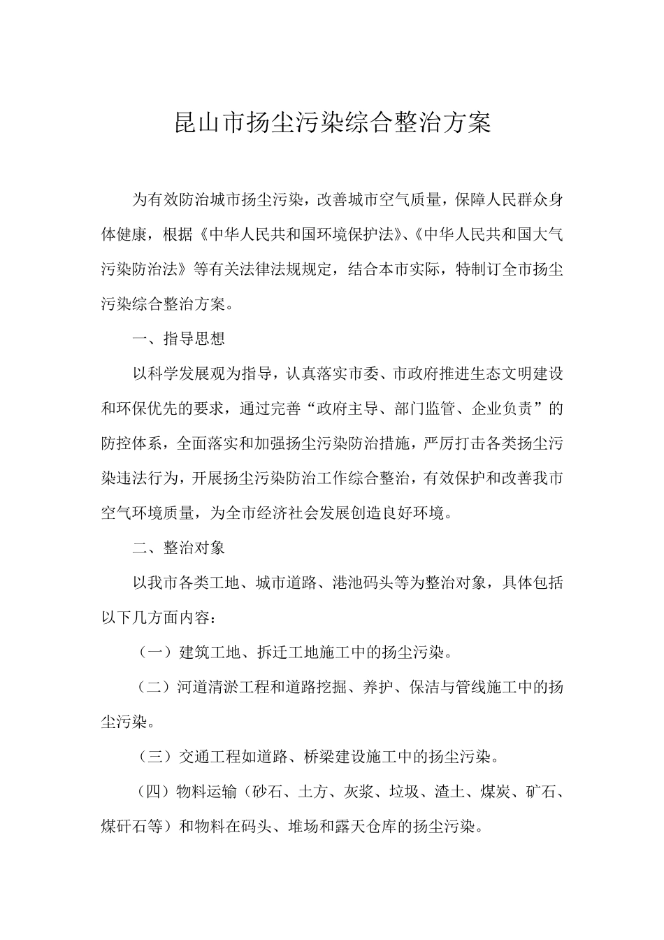 昆山市扬尘污染综合整治方案_第1页