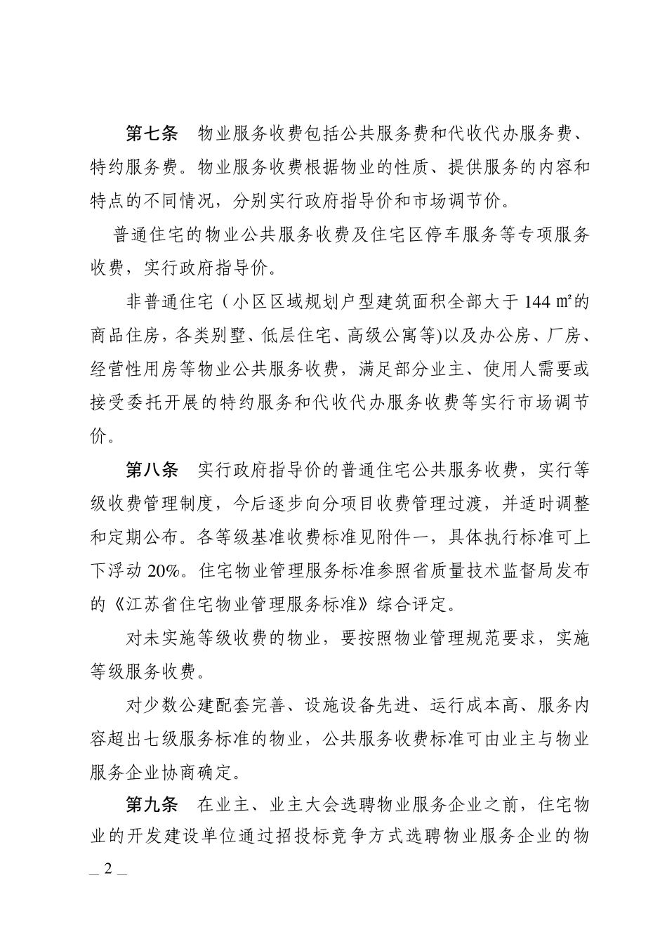 昆山市物业服务收费_第2页